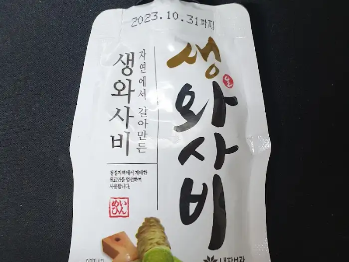 생와사비 포장지
