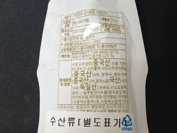 생와사비 포장지 뒷면 정보
