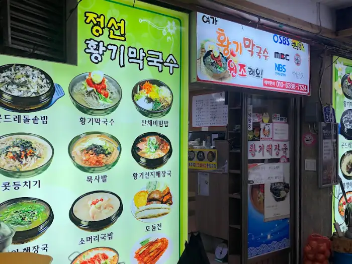 정선 황기 막국수 간판