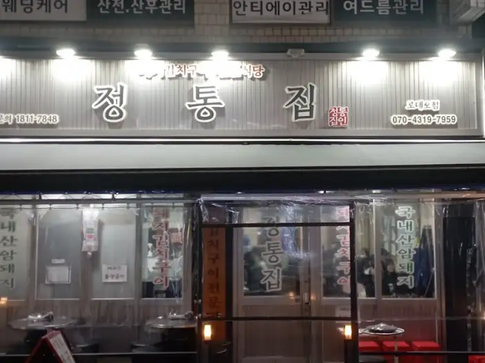 정통집 외관