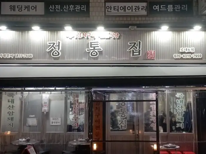 정통집 간판