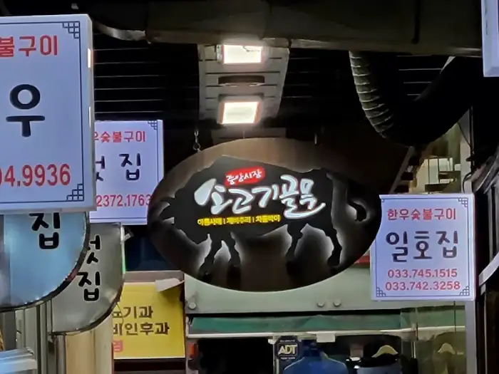 소고기골목 간판들