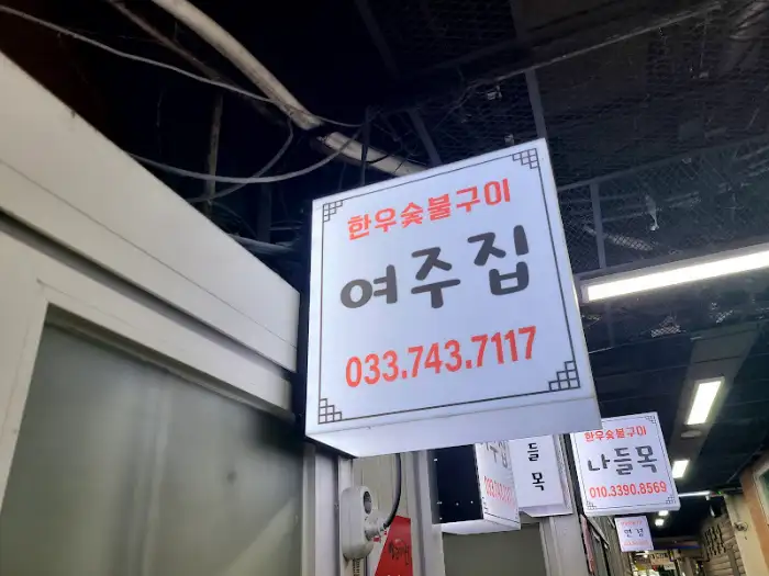 여주집 간판
