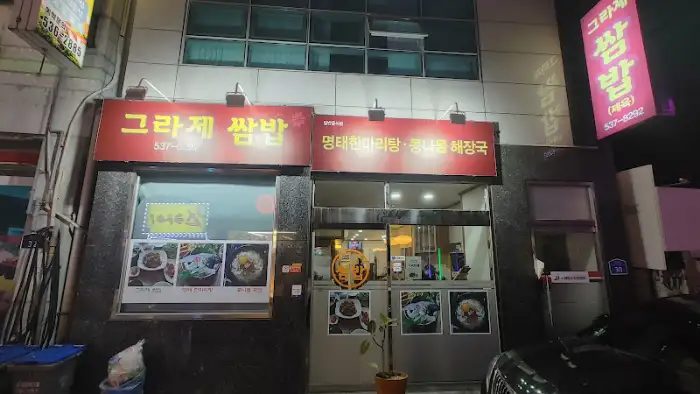 그라제 쌈밥 외관
