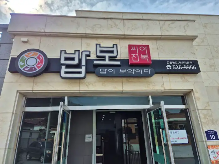 밥보 씨아전복 정읍본점 간판 사진