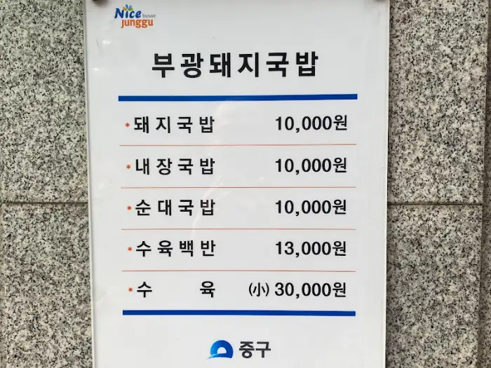 부광돼지국밥 메뉴판