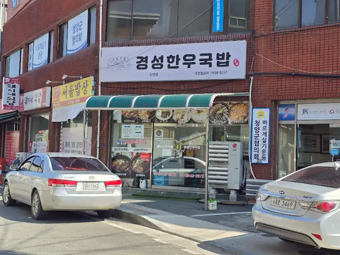 경성한우곱창 간판과 함께 보이는 가게 전경