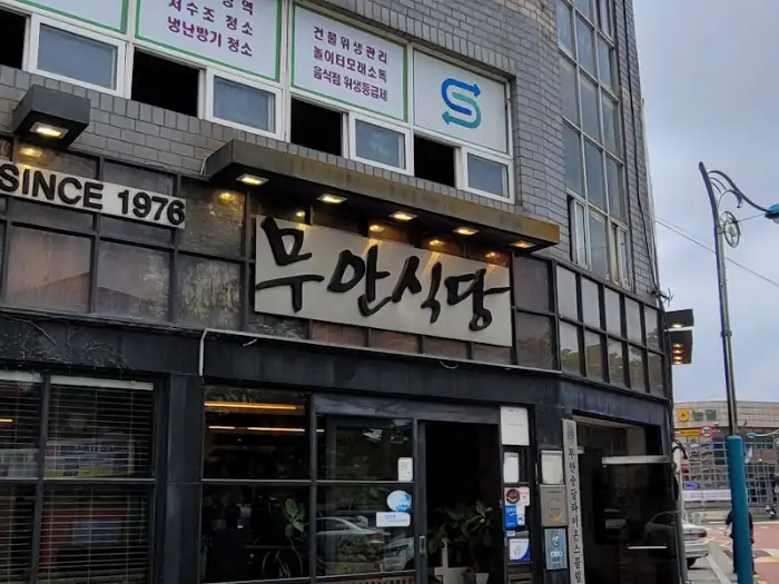 무한식당 외부 간판