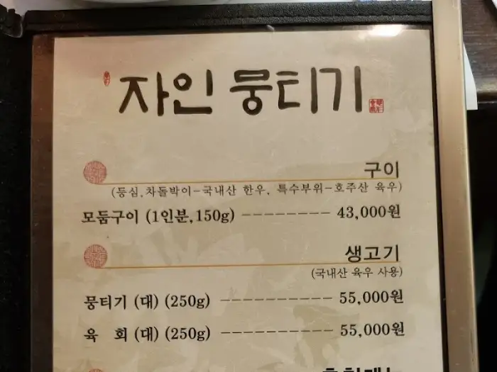 자인뭉티기 메뉴판