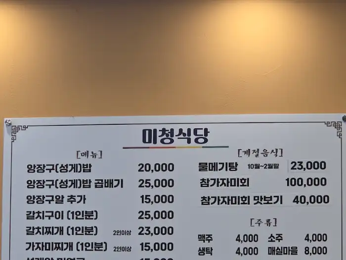 미청식당 메뉴판