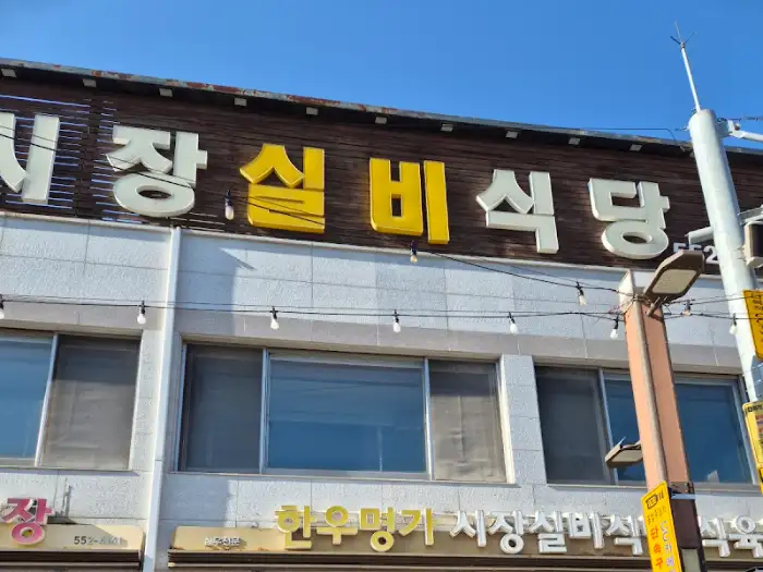 가게 외부 간판 '시장 실비 식당'