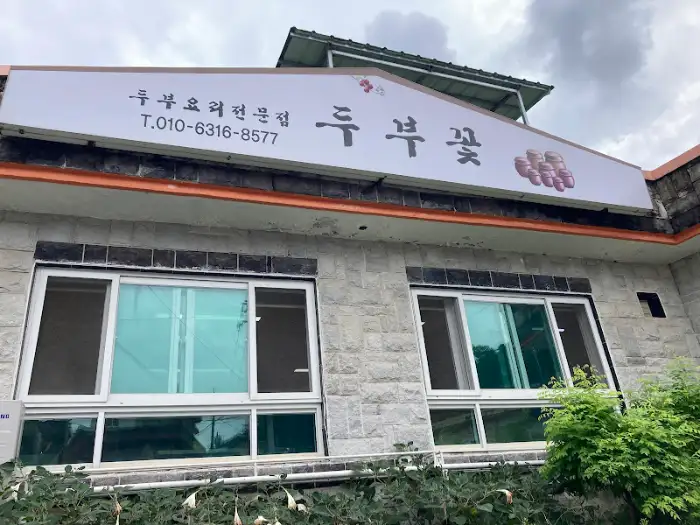 두부꽃 식당 외부 전경