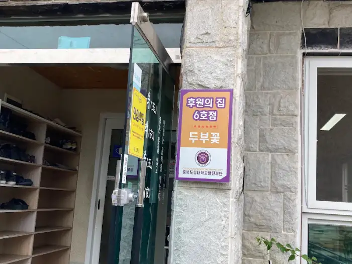 두부꽃 식당 입구 안내판