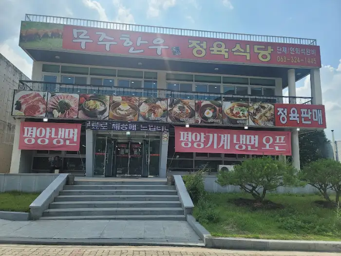 무주한우 정옥식당 외관