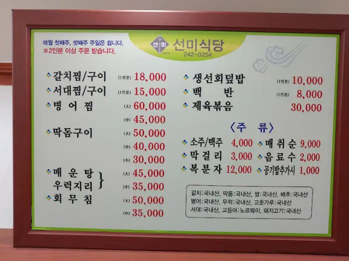 선미식당 메뉴판