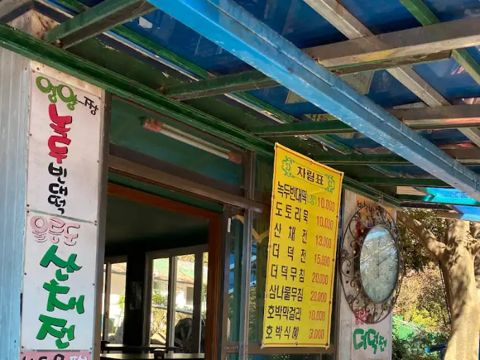 울릉도 산나물 무침