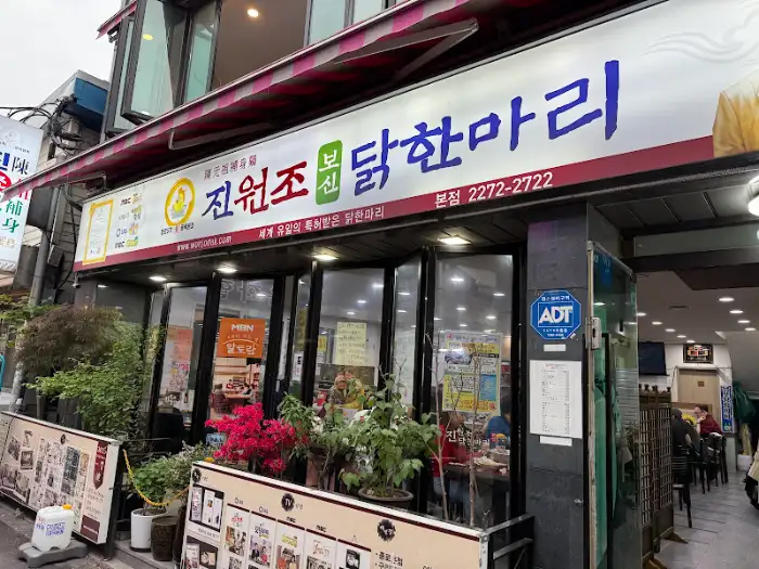 진원조닭한마리 종로본점 외관