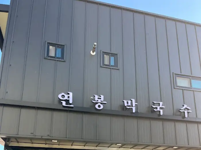 연봉막국수 간판