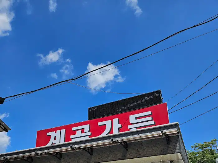 계곡가든 외관