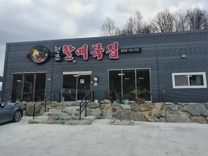 만조할매묵집 간판과 정면 모습