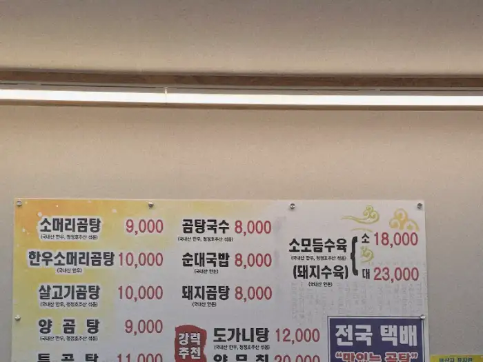 메뉴판 일부 (한우소머리곰탕, 도가니탕 등)