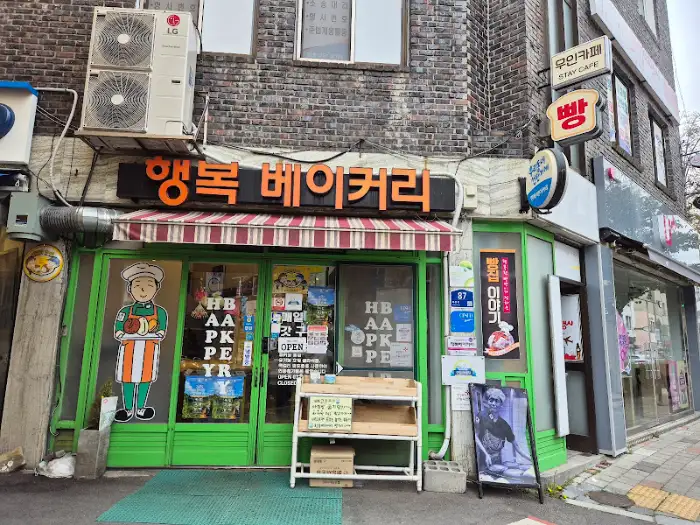 행복베이커리 전경