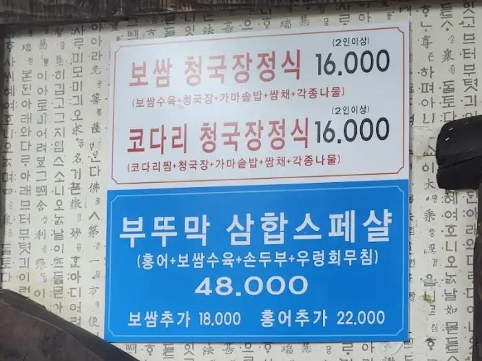 보쌈 청국장 정식 메뉴 설명 사진