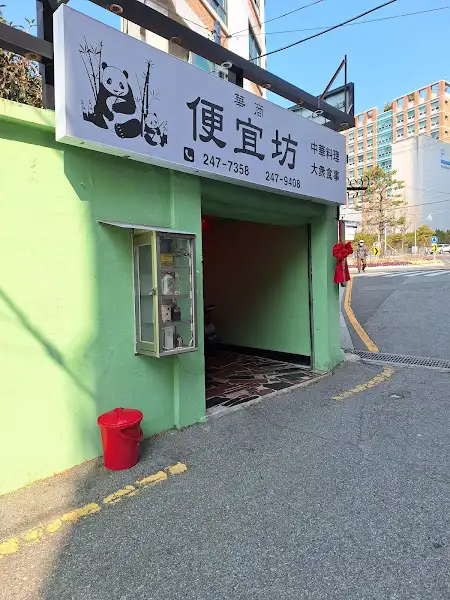 가게 입구와 간판