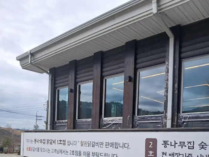 통나무집 닭갈비 건물 외관