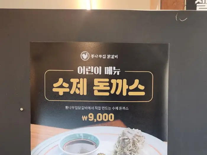통나무집 닭갈비 어린이 메뉴 수제 돈까스