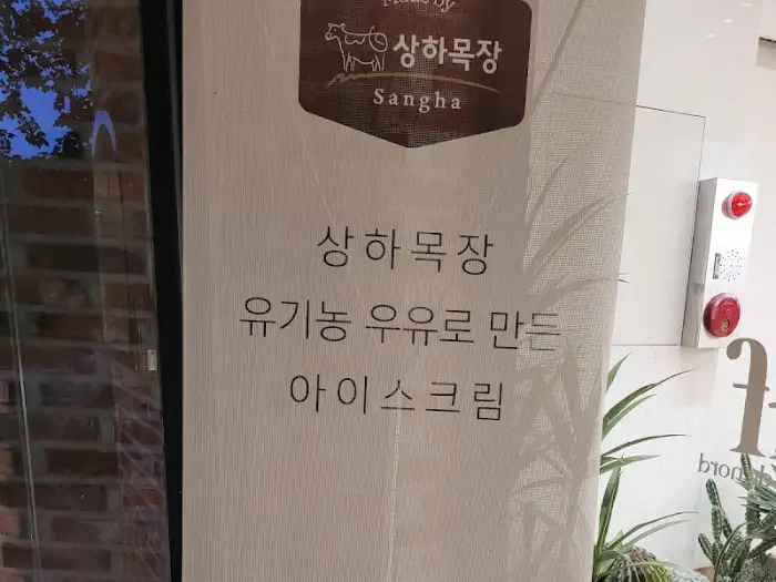 상하목장 아이스크림 안내 문구
