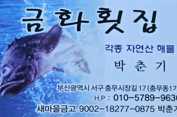 금화횟집 간판