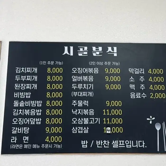 시골분식 메뉴판