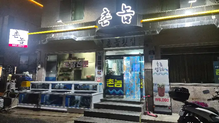 촌놈회포장 가게 외관