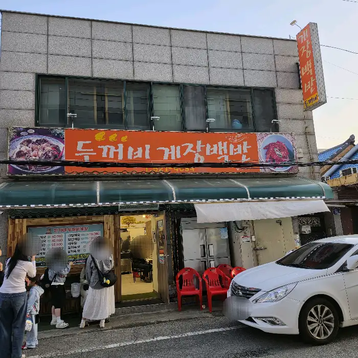 두꺼비게장백반 외부 모습