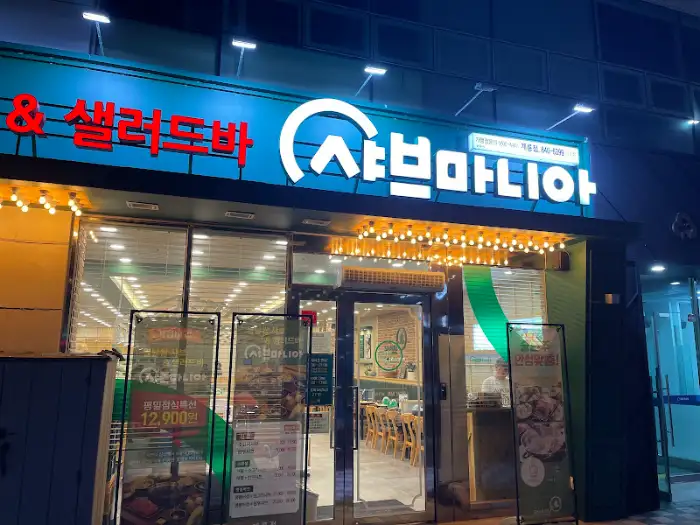 샤브마니아 외관