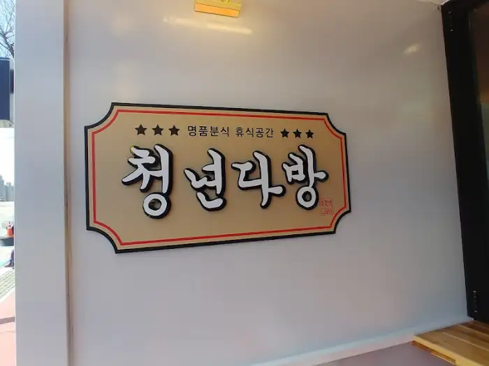 청년다방 간판 상세