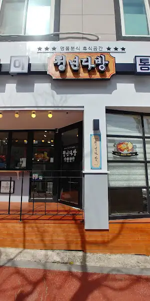청년다방 외관