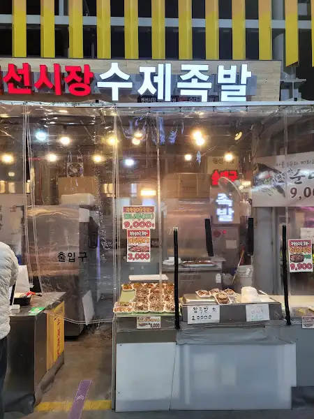 선시장 수제족발 간판이 보인다.