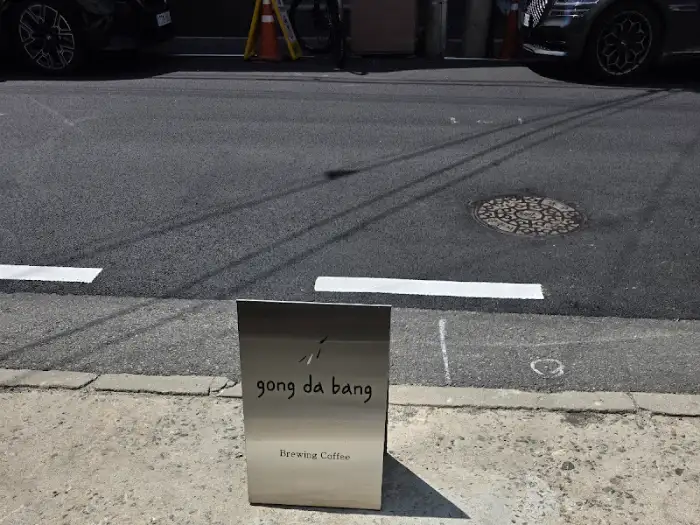 카페 입구 앞 'gong da bang' 안내판