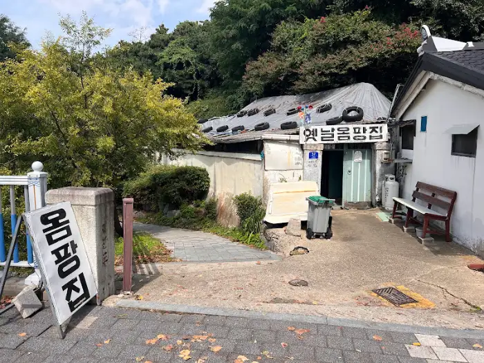 옴팡집 입구와 안내 표지판