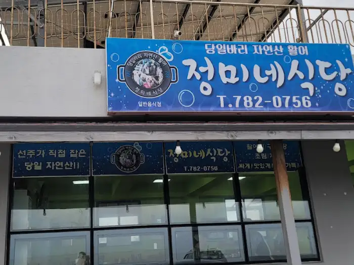 정미네식당 간판