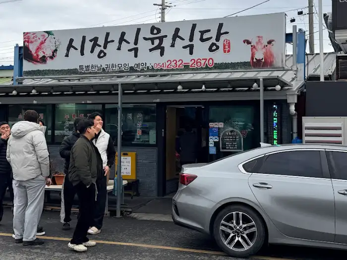 시장식육식당 간판과 외관