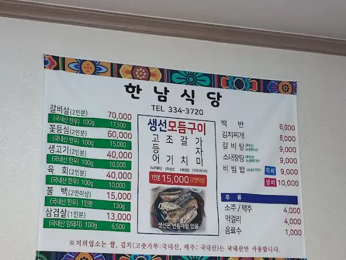 한남식당 메뉴판