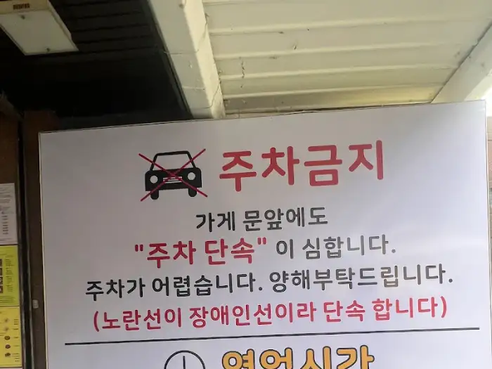 주차금지 안내문