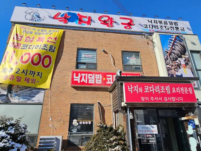 낙지왕궁 외부 전경