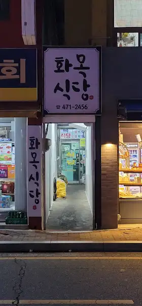 밤에 더욱 운치 있는 화목식당 간판