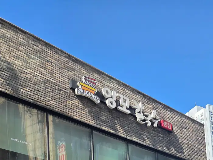 잉꼬칼국수 간판의 전경.