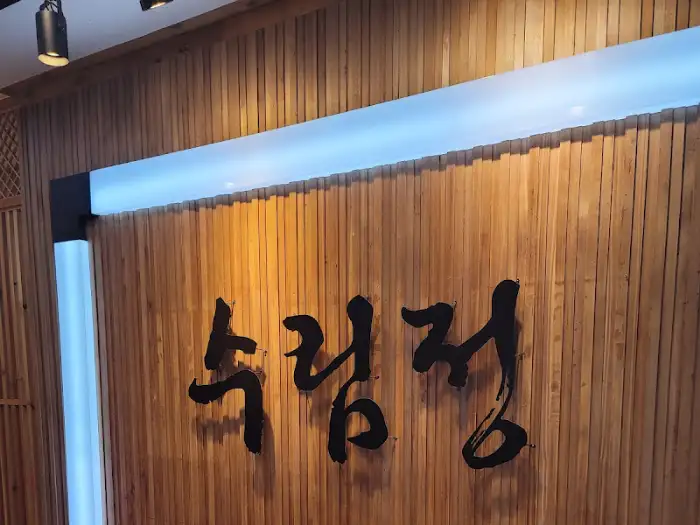 수림정 간판