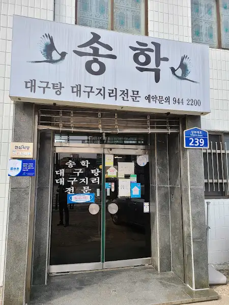 송학 식당의 간판 모습